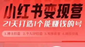 小红书博主课，21天从0到1打造1个能赚钱的红薯号，适用于新手小白-小本创业副业项目推荐_零成本在家赚钱项目_中赚网