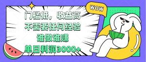 （13651期） 门槛低，收益高，不需要任何经验，谁做谁赚，单日利润3000+-小本创业副业项目推荐_零成本在家赚钱项目_中赚网