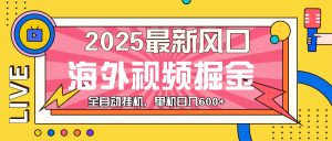 （13649期）最近风口，海外视频掘金，看海外视频广告 ，轻轻松松日入600+-小本创业副业项目推荐_零成本在家赚钱项目_中赚网