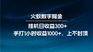 火蚁数字掘金，全自动挂机日收益300+，每日手打1小时收益1000+-小本创业副业项目推荐_零成本在家赚钱项目_中赚网