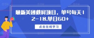 最新美团截屏项目，单号每天12-18.单日60+-小本创业副业项目推荐_零成本在家赚钱项目_中赚网
