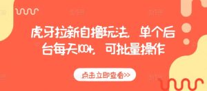 虎牙拉新自撸玩法，单个后台每天100+，可批量操作-小本创业副业项目推荐_零成本在家赚钱项目_中赚网