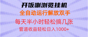 （13655期）开饭喇浏览挂机全自动运行解放双手每天半小时轻松搞几张管道收益日入1000+-小本创业副业项目推荐_零成本在家赚钱项目_中赚网