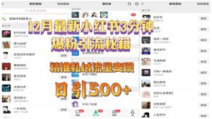 (13653期)12月最新小红书3分钟爆粉引流秘籍 精准私域流量变现 日引500+-小本创业副业项目推荐_零成本在家赚钱项目_中赚网