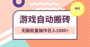 （13652期）非常稳定的游戏自动搬砖，无脑批量操作日入1000+-小本创业副业项目推荐_零成本在家赚钱项目_中赚网
