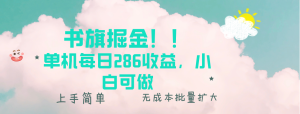 （13659期）书旗掘金新玩法！！ 单机每日286收益，小白可做，轻松上手无门槛-小本创业副业项目推荐_零成本在家赚钱项目_中赚网