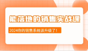 2024能落地的销售实战课：销售十步今天学，明天用，拥抱变化，迎接挑战-小本创业副业项目推荐_零成本在家赚钱项目_中赚网