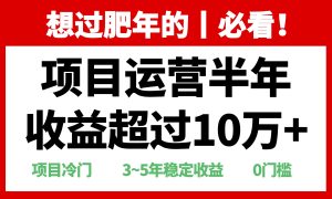 （13663期）年前过肥年的必看的超冷门项目，半年收益超过10万+，-小本创业副业项目推荐_零成本在家赚钱项目_中赚网