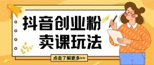 最新抖音引流创业粉玩法，5分钟一个视频，轻松变现附带详细变现思路-小本创业副业项目推荐_零成本在家赚钱项目_中赚网