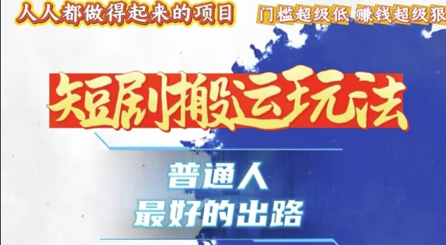 一条作品收益1k+，独家技术和黑科技首次公开，11纯搬，爆流爆粉嘎嘎猛，有手就能干-小本创业副业项目推荐_零成本在家赚钱项目_中赚网