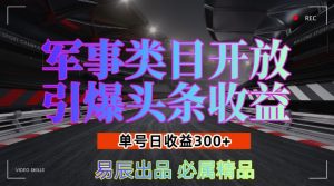 军事类目开放引爆头条收益，单号日入3张，新手也能轻松实现收益暴涨-小本创业副业项目推荐_零成本在家赚钱项目_中赚网
