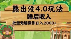 （13666期）熊出没4.0新玩法，软件加持，新手小白无脑矩阵操作，日入2000+-小本创业副业项目推荐_零成本在家赚钱项目_中赚网