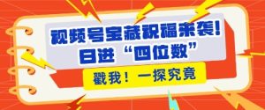 视频号宝藏祝福来袭，粉丝无忧扩张，带货效能翻倍，日进“四位数” 近在咫尺-小本创业副业项目推荐_零成本在家赚钱项目_中赚网