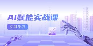 （13669期）AI赋能实战课：Excel和PPT制作、AI绘画、打造爆款文案、实现流量变现-小本创业副业项目推荐_零成本在家赚钱项目_中赚网
