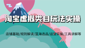 淘宝虚拟类目玩法实操，店铺基础/规则解读/蓝海选品/运营实操/工具讲解等-小本创业副业项目推荐_零成本在家赚钱项目_中赚网