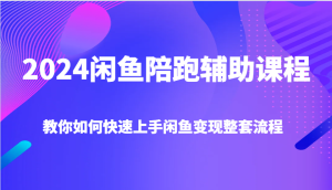 2024闲鱼陪跑辅助课程，教你如何快速上手闲鱼变现整套流程-小本创业副业项目推荐_零成本在家赚钱项目_中赚网