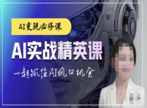 AI实战精英课，chatgptAI实战教程，一起抓住AI风口的机会-小本创业副业项目推荐_零成本在家赚钱项目_中赚网