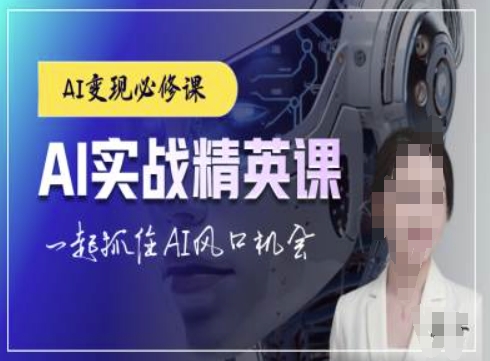 AI实战精英课，chatgptAI实战教程，一起抓住AI风口的机会-小本创业副业项目推荐_零成本在家赚钱项目_中赚网