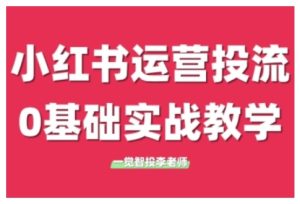小红书运营投流，小红书广告投放从0到1的实战课，学完即可开始投放-小本创业副业项目推荐_零成本在家赚钱项目_中赚网