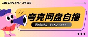 全网首发夸克网盘自撸玩法无需真机操作，云机自撸玩法2个小时收入200+-小本创业副业项目推荐_零成本在家赚钱项目_中赚网