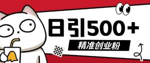 最新抖音引流创业粉，几分钟一个视频，非常暴力，小白直接可上手操作-小本创业副业项目推荐_零成本在家赚钱项目_中赚网