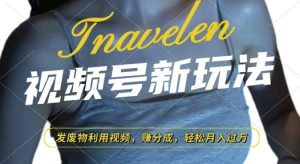 视频号新玩法，废物利用视频，撸分成收益，轻松月入过W-小本创业副业项目推荐_零成本在家赚钱项目_中赚网