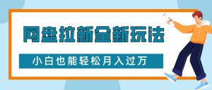 网盘拉新全新玩法，免费复习资料引流大学生粉二次变现，小白也能轻松月入过W-小本创业副业项目推荐_零成本在家赚钱项目_中赚网
