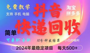 抖音，淘宝，拼多多，撸派费，挂机类型暴利快递回收项目，新手小白也能月入5000+！-小本创业副业项目推荐_零成本在家赚钱项目_中赚网