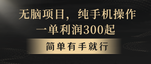 全网首发，翻身项目，年前最赚钱项目之一。收益翻倍！-小本创业副业项目推荐_零成本在家赚钱项目_中赚网
