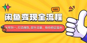 （13677期）闲鱼变现全流程：你从零到一, 打造爆款, 提升流量，助你稳定盈利-小本创业副业项目推荐_零成本在家赚钱项目_中赚网
