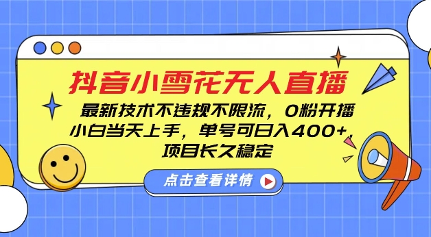 DY小雪花无人直播，0粉开播，不违规不限流，新手单号可日入4张，长久稳定-小本创业副业项目推荐_零成本在家赚钱项目_中赚网