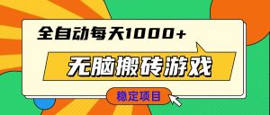 （13681期）无脑搬砖游戏，全自动每天1000+ 适合新手小白操作-小本创业副业项目推荐_零成本在家赚钱项目_中赚网