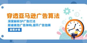 （13680期）穿透亚马逊广告算法，深度解析SP广告打法，搭建高效广告架构,提升广告效果-小本创业副业项目推荐_零成本在家赚钱项目_中赚网