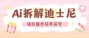 利用AI还原Disney电影经典画面视频制作-小本创业副业项目推荐_零成本在家赚钱项目_中赚网