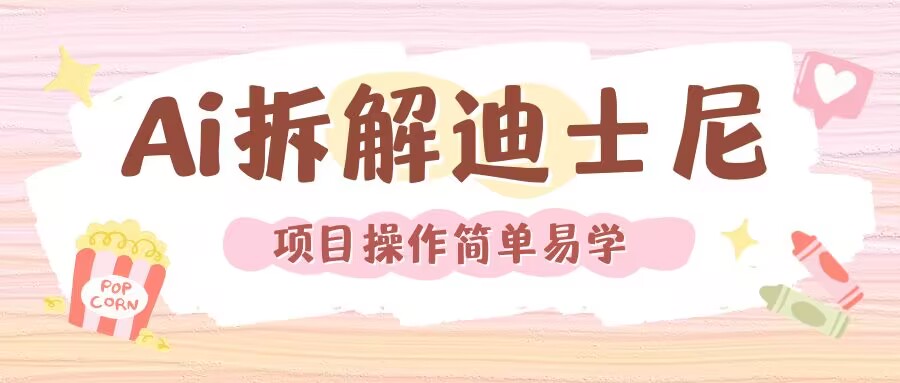 利用AI还原Disney电影经典画面视频制作-小本创业副业项目推荐_零成本在家赚钱项目_中赚网