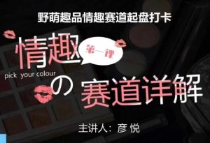 比高社群：情趣赛道训练营，野萌趣品情趣赛道起盘打卡，市场刚需项目-小本创业副业项目推荐_零成本在家赚钱项目_中赚网