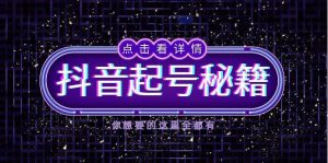 抖音起号秘籍，掌握抖音算法与鱼塘玩法，快速获取流量，打造爆款直播间-小本创业副业项目推荐_零成本在家赚钱项目_中赚网