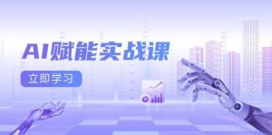 AI赋能实战课：Excel和PPT制作、AI绘画、打造爆款文案、实现流量变现-小本创业副业项目推荐_零成本在家赚钱项目_中赚网
