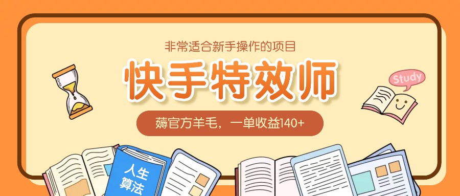 非常适合新手操作的项目：快手特效师，薅官方羊毛，一单收益140+-小本创业副业项目推荐_零成本在家赚钱项目_中赚网
