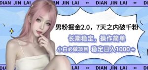 男粉掘金2.0 全新图文视频玩法，百分百过原创，多种变现思路-小本创业副业项目推荐_零成本在家赚钱项目_中赚网