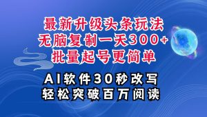 AI头条最新玩法，复制粘贴单号搞个300+，批量起号随随便便一天四位数，超详细课程-小本创业副业项目推荐_零成本在家赚钱项目_中赚网