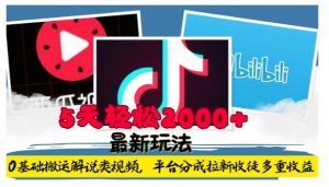 利用工具0基础搬运解说类视频，平台分成拉新双重收益，5天轻松2k-小本创业副业项目推荐_零成本在家赚钱项目_中赚网