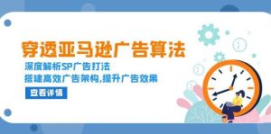 穿透亚马逊广告算法，深度解析SP广告打法，搭建高效广告架构,提升广告效果-小本创业副业项目推荐_零成本在家赚钱项目_中赚网