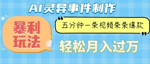 （13685期）Ai灵异故事，暴利玩法，五分钟一条视频，条条爆款，月入万元-小本创业副业项目推荐_零成本在家赚钱项目_中赚网