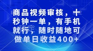（13684期）商品视频审核，十秒钟一单，有手机就行，随时随地可做单日收益400+-小本创业副业项目推荐_零成本在家赚钱项目_中赚网