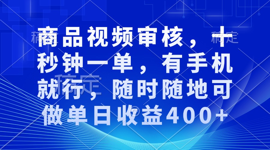 （13684期）商品视频审核，十秒钟一单，有手机就行，随时随地可做单日收益400+-小本创业副业项目推荐_零成本在家赚钱项目_中赚网