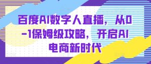 百度AI数字人直播带货，从0-1保姆级攻略，开启AI电商新时代-小本创业副业项目推荐_零成本在家赚钱项目_中赚网