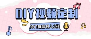 2024日入几张的diy视频定制小白0基础即可操作-小本创业副业项目推荐_零成本在家赚钱项目_中赚网