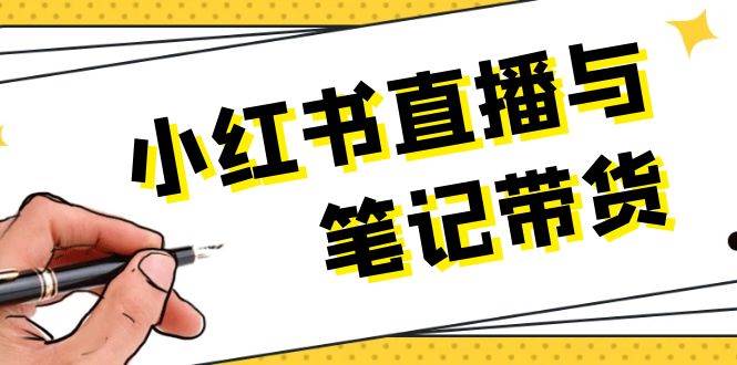 小红书直播与笔记带货：选品、上架、笔记写作、视频剪辑及直播话术等-小本创业副业项目推荐_零成本在家赚钱项目_中赚网