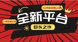又一个全新平台巨头之作，12月6日刚上线，小白入局初期红利的关键，想吃初期红利的-小本创业副业项目推荐_零成本在家赚钱项目_中赚网